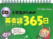 小学生のための英会話３６５日　ＣＤ付