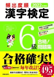 頻出度順漢字検定６級合格！問題集　２０２２年度版