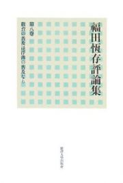 教育の普及は浮薄の普及なり　福田恆存評論集８