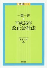 一問一答　平成２６年改正会社法