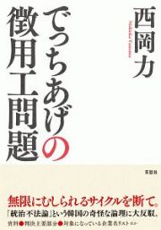 でっちあげの徴用工問題