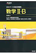 マーク式総合問題集　数学２・Ｂ　２０１１