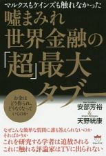 マルクスもケインズも触れなかった　嘘まみれ世界金融の「超」最大タブー