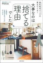 お片付けノートで見えてくる！大事なのは「捨てる理由」でした