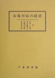 市場対応の経営