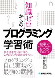 知識ゼロからのプログラミング学習術