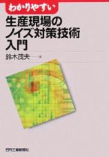 わかりやすい　生産現場のノイズ対策技術　入門