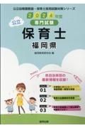 福岡県の公立保育士　２０２４年度版　専門試験