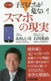 子どもたちが危ない！スマホの現実