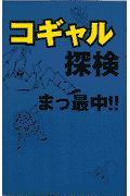 コギャル探検まっ最中！！