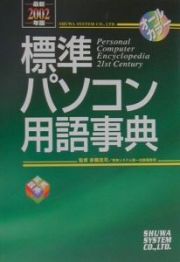 標準パソコン用語事典　最新２００２年版