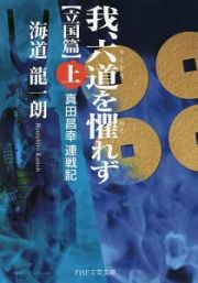 我、六道を懼れず　立国篇（上）　真田昌幸連戦記