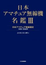 日本アマチュア無線機名鑑　日本アマチュア無線機史　１９０８～２０２２年