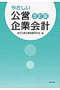 やさしい公営企業会計＜改訂版＞