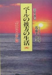 霊界通信ベールの彼方の生活　「天界の大軍」篇