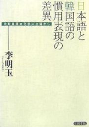 日本語と韓国語の慣用表現の差異