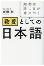 教養としての日本語　知的な話し方が身につく