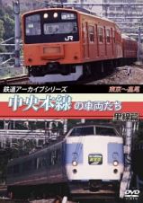 鉄道アーカイブシリーズ　中央本線の車両たち　里線篇　東京～高尾