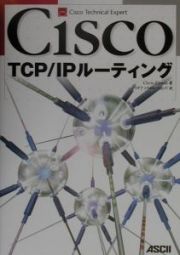 Ｃｉｓｃｏ　ＴＣＰ／ＩＰルーティング