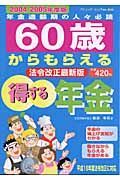 ６０歳からもらえる得する年金　２００４－２００５