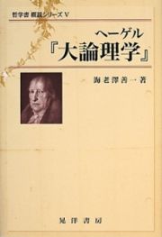 ヘーゲル『大論理学』　哲学書概説シリーズ５