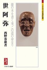 世阿弥　能の本を書く事、この道の命なり