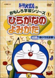 ドラえもんのおもしろ学習シリーズ　～ひらがなのよみかた