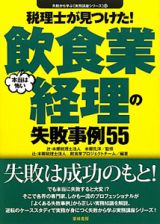 本当は怖い　飲食業経理の失敗事例５５　失敗から学ぶ〔実務講座シリーズ〕２