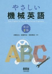 やさしい機械英語＜改訂２版＞