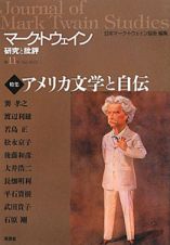 マーク・トウェイン研究と批評　特集：アメリカ文学と自伝