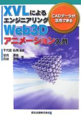 ＸＶＬによるエンジニアリングＷｅｂ３Ｄアニメーション入門