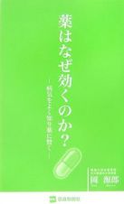 薬はなぜ効くのか？