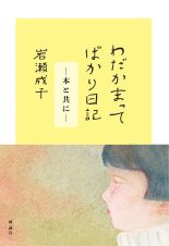 わだかまってばかり日記　本と共に