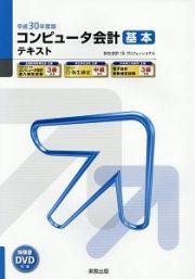 コンピュータ会計　基本テキスト　平成３０年