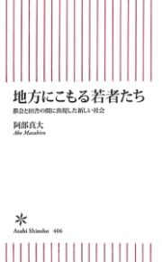 地方にこもる若者たち