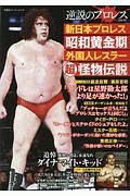 逆説のプロレス