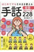 はじめてでもそのまま使える手話会話フレーズ２２８　日本手話、日本語対応手話をそれぞれ紹介