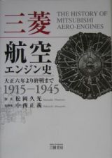 三菱航空エンジン史