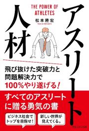 アスリート人材　飛び抜けた突破力と問題解決力で１００％やり遂げる！