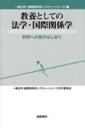 教養としての法学・国際関係学　学問への旅のはじまり