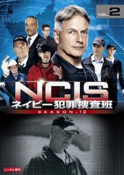 ＮＣＩＳ　ネイビー犯罪捜査班　シーズン１２Ｖｏｌ．２