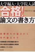 大学編入・大学院入試合格！論文の書き方