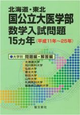 北海道・東北　国公立大医学部　数学入試問題１５ヵ年（平成１１年～２５年）　●大学別　問題編・解答編