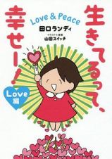 生きてるって、幸せー！　Ｌｏｖｅ　＆　Ｐｅａｃｅ　Ｌｏｖｅ編