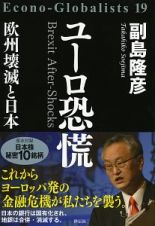 ユーロ恐慌　欧州壊滅と日本　Ｅｃｏｎｏ－Ｇｌｏｂａｌｉｓｔｓ１９