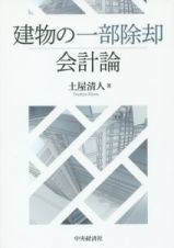 建物の一部除却会計論