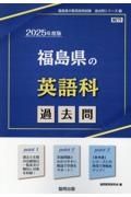 福島県の英語科過去問　２０２５年度版