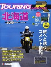 ツーリングマップルＲ　北海道　２０１３