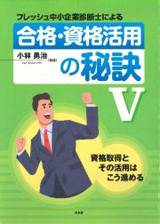 フレッシュ　中小企業診断士による合格・資格活用の秘訣　資格取得とその活用はこう進める