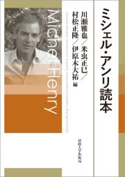 ミシェル・アンリ読本